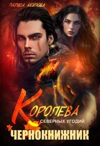 Королева северных угодий. Чернокнижник