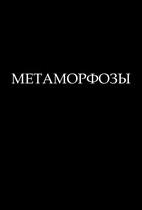 Метаморфозы