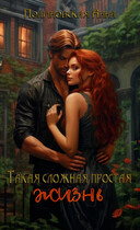 Такая сложная простая жизнь