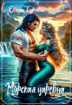 Морская царевна