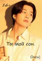 Ты мой сон