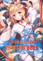 Герой анархист против всех Том 1