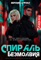 Спираль безмолвия