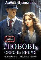 Любовь сквозь время