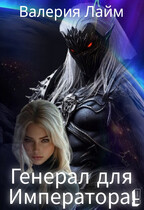 Генерал для императора!