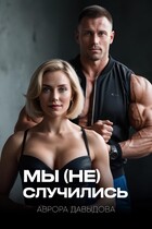 Мы (не) случились