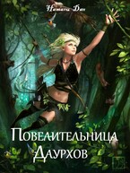 Повелительница Даурхов