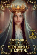Многоликая в порфире. Тяжесть венца