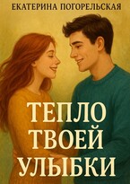 Тепло твоей улыбки