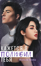 Кажется, я полюбил тебя