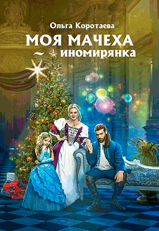 Моя мачеха — иномирянка