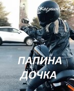 Папина дочка
