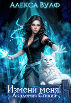 Измени меня! Академия Стихий