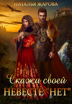 Скажи своей невесте «Нет»