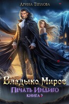 Печать Индиго. Владыко Миров (3 книга)