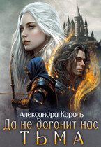 Да не догонит нас тьма