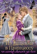 Из Нищенки в Принцессу, или ты слишком Светлый для меня