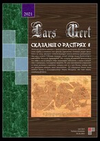 Сказание о распрях 2