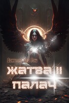 Жатва II. Палач