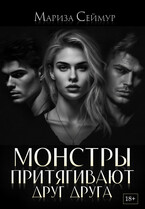 Монстры притягивают друг друга