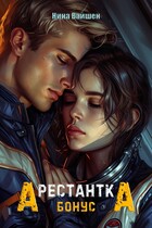 Арестантка. Бонус