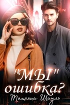 «Мы» ошибка?
