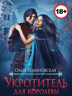 Укротитель для королевы