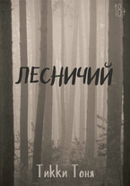 Лесничий