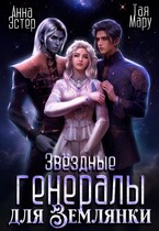 Звёздные генералы для землянки