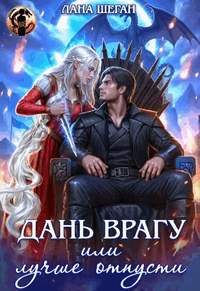 Дань врагу, или Лучше отпусти