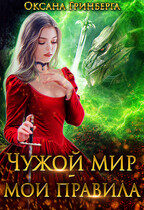 Чужой мир — мои правила