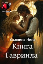 Книга Гавриила