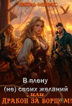 В плену (не) своих желаний, или Дракон за бортом!