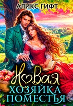 Новая хозяйка поместья