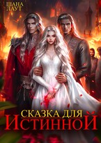 Сказка для Истинной