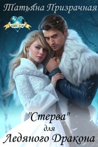 «Стерва» для Ледяного Дракона