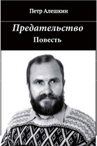 Предательство