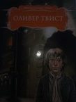 Оливер Твист