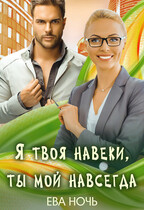 Я твоя навеки, ты мой навсегда