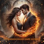 Прикосновение огня