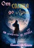 От Солнца до Луны, от ненависти до любви