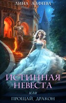 Истинная невеста, или Прощай, дракон