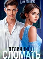 Сломать отличницу