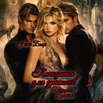 Попаданка для драконов. Братья