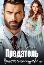 Предатель. Врачебная ошибка