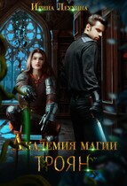 Академия магии Троян