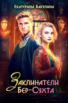 Заклинатели Бер-Сухта