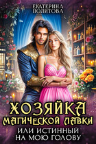 Хозяйка магической лавки, или Истинный на мою голову
