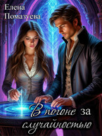 В погоне за случайностью