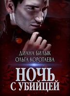 Ночь с убийцей